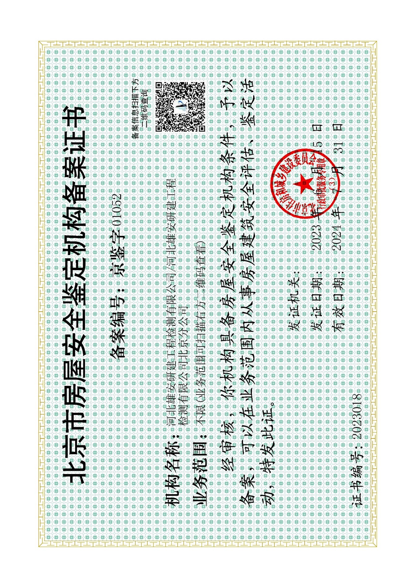 北京市房屋安全鑒定機構備案證書